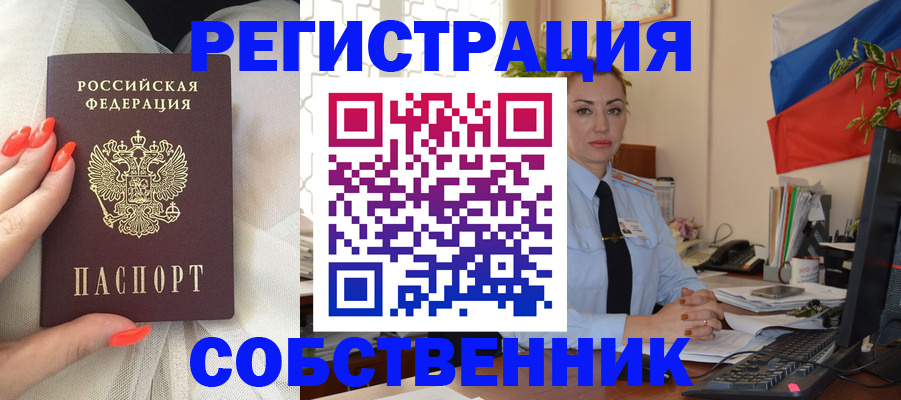 временная регистрация собственник в Усть-Катаве