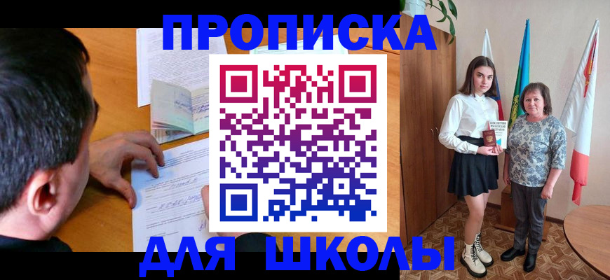 временная регистрация для школы в Усть-Катаве